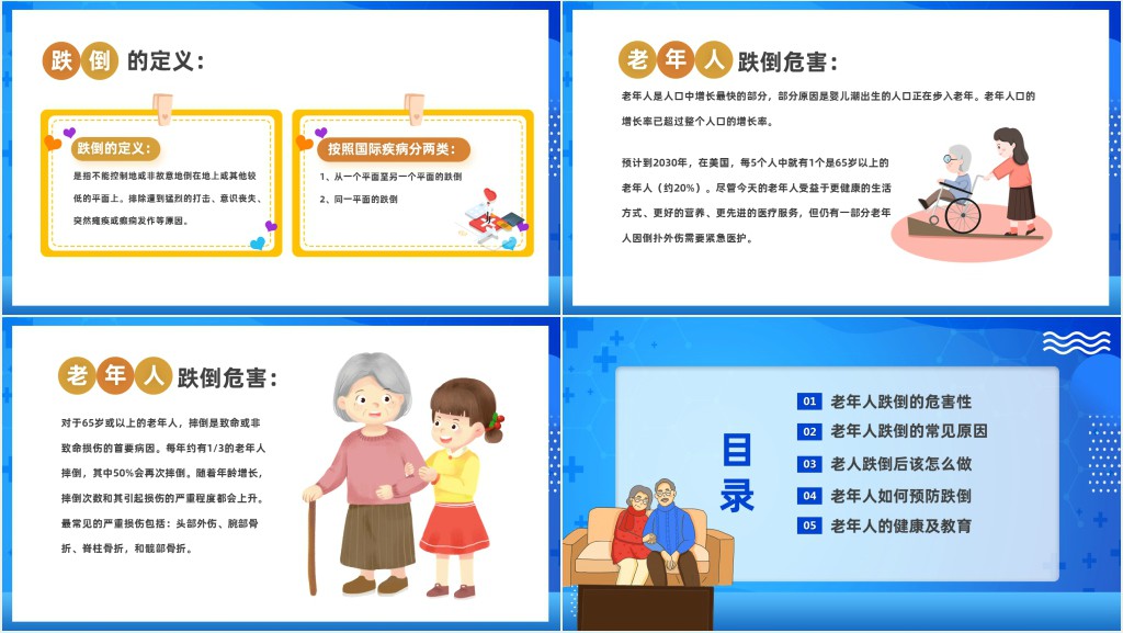 如何预防老年人跌倒科普宣传PPT模板 如何预防老年人跌倒科普宣传PPT模板