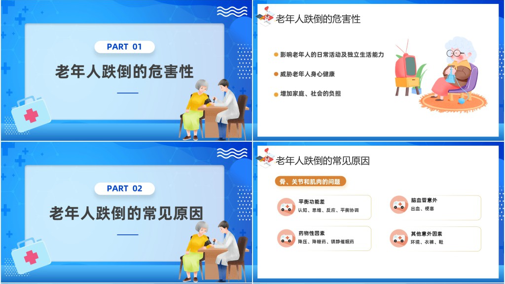 如何预防老年人跌倒科普宣传PPT模板 如何预防老年人跌倒科普宣传PPT模板