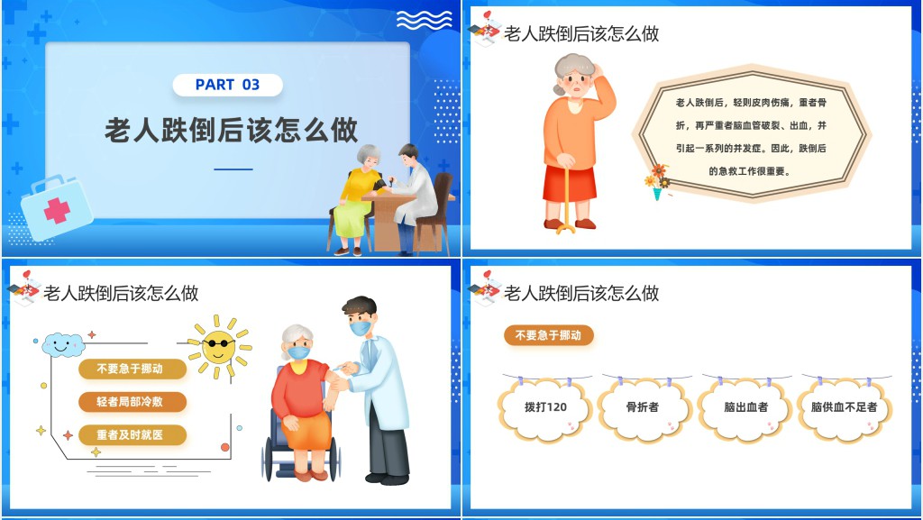 如何预防老年人跌倒科普宣传PPT模板 如何预防老年人跌倒科普宣传PPT模板