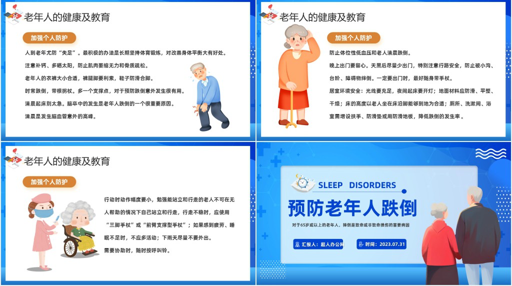 如何预防老年人跌倒科普宣传PPT模板 如何预防老年人跌倒科普宣传PPT模板