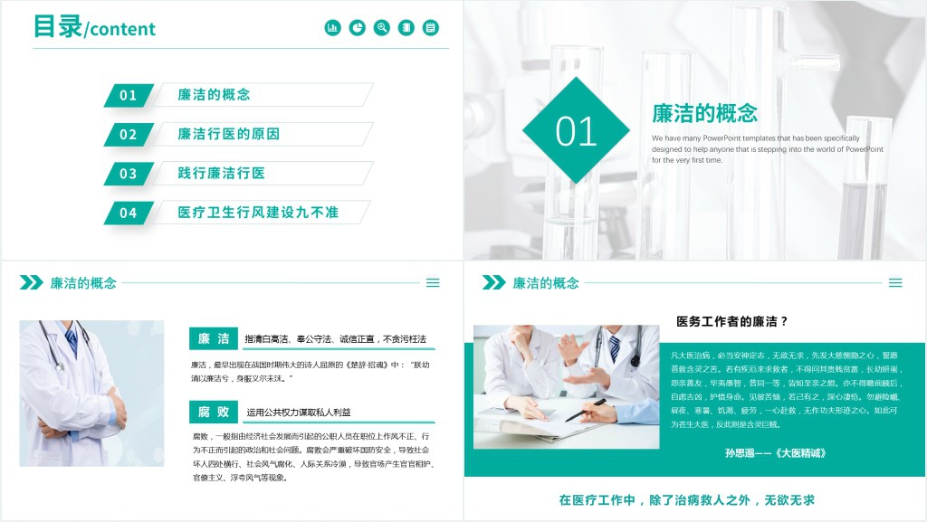 医疗卫生行业反腐倡廉廉洁自律专题培训PPT党课 医疗卫生行业反腐倡廉廉洁自律专题培训PPT党课
