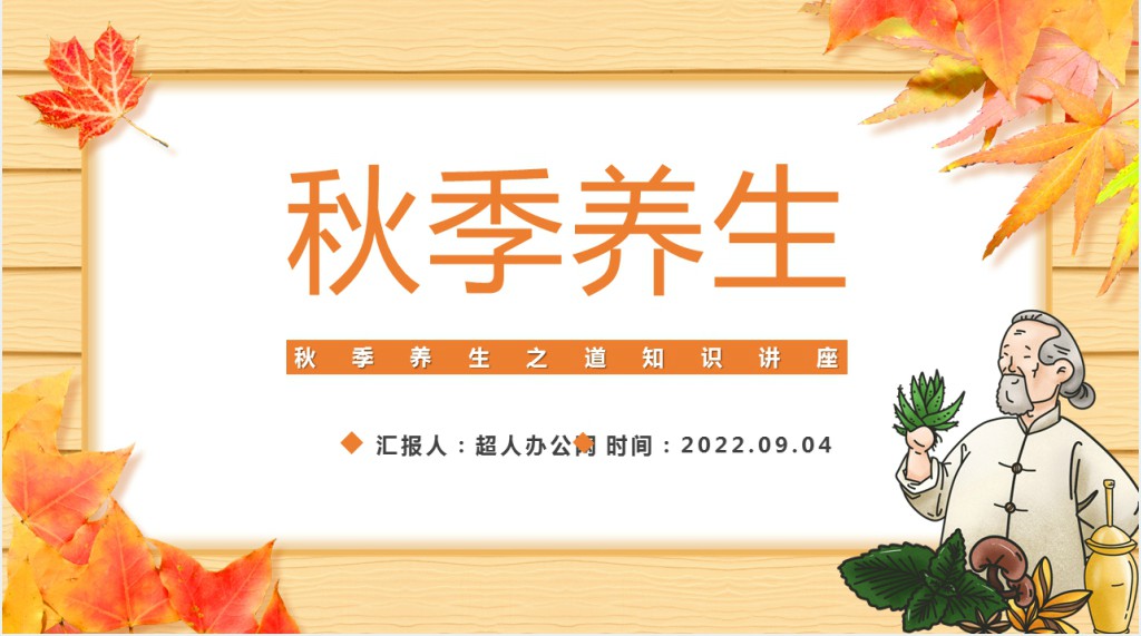 秋季养生PPT秋季养生知识讲座课件模板