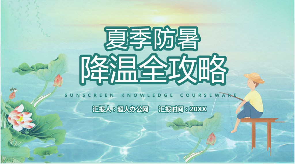 夏季防暑降温全攻略PPT模板