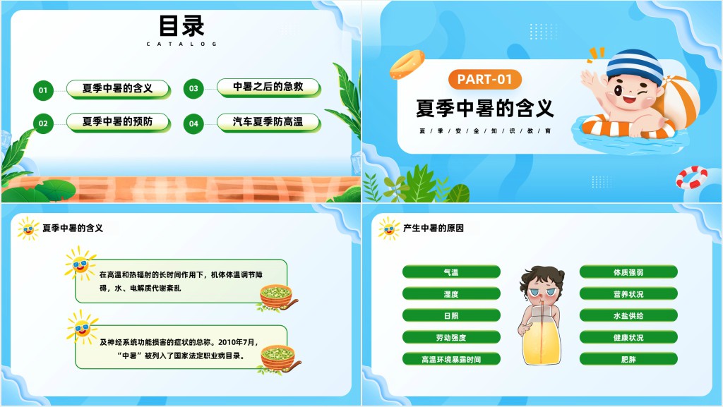 卡通风夏季防暑降温安全知识宣讲主题班会PPT课件