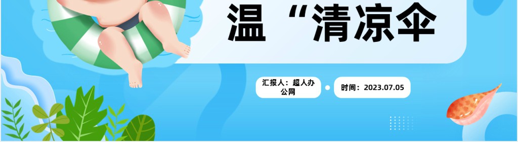 卡通风夏季防暑降温安全知识宣讲主题班会PPT课件