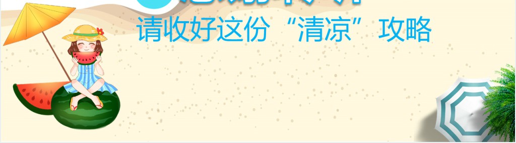 夏季中暑预防与急救PPT模板