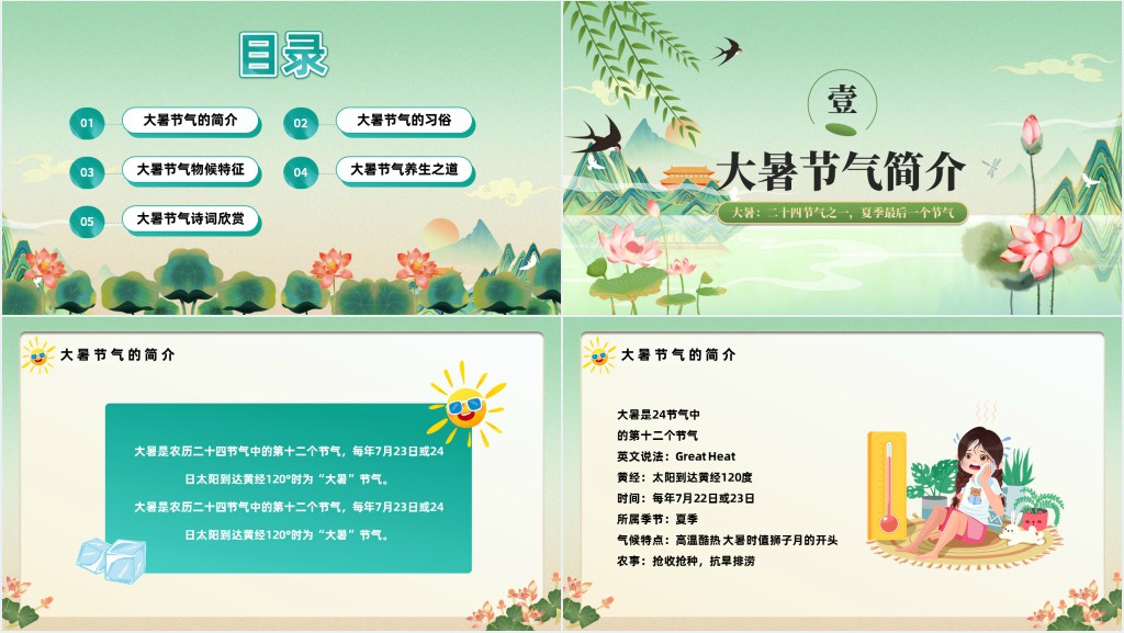 中国二十四节气大暑详细介绍PPT模板 中国二十四节气大暑详细介绍PPT模板