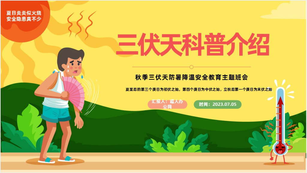 中国风夏季三伏天防暑降温安全教育主题班会PPT模板