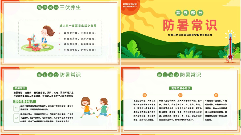 中国风夏季三伏天防暑降温安全教育主题班会PPT模板