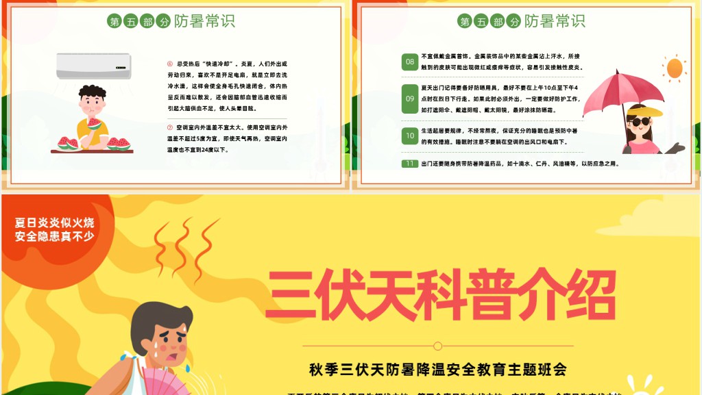 中国风夏季三伏天防暑降温安全教育主题班会PPT模板
