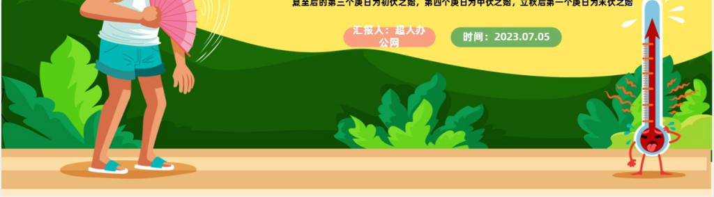 中国风夏季三伏天防暑降温安全教育主题班会PPT模板