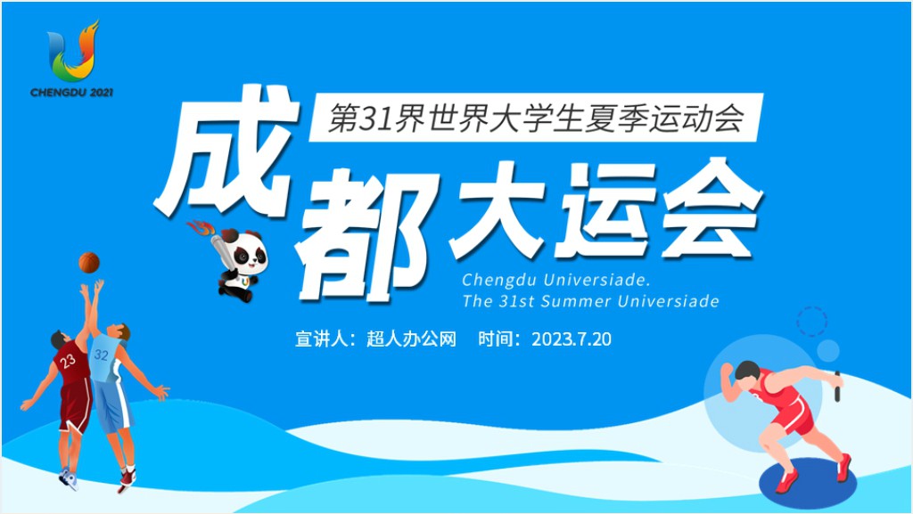 成都大运会知识介绍PPT蓝色动态第31届世界大学生夏季运动会赛事介绍模板截图