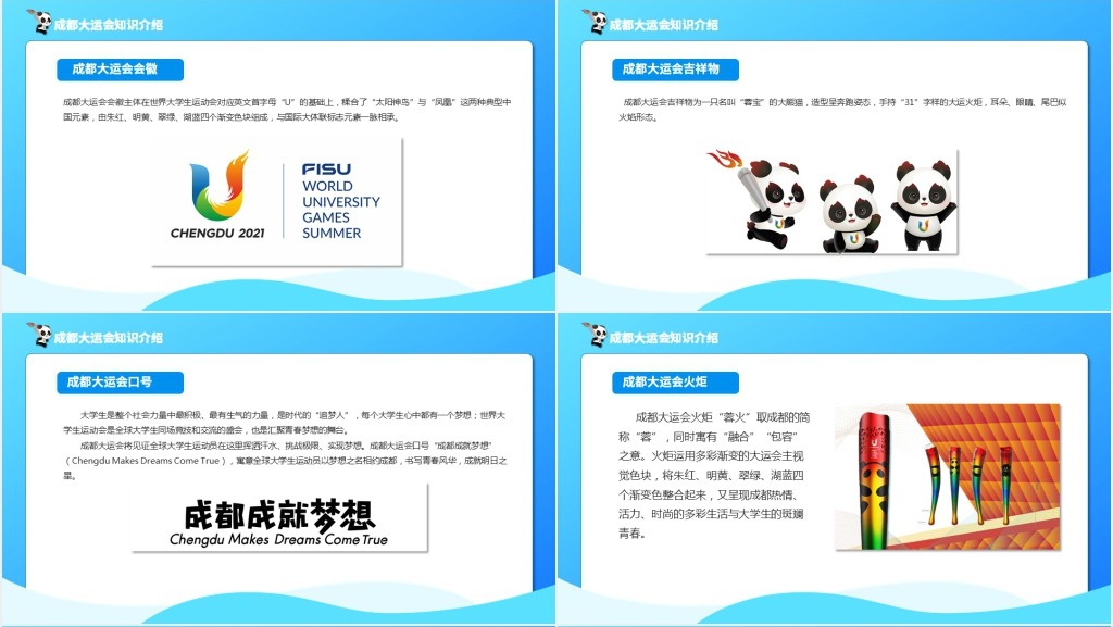 成都大运会知识介绍PPT蓝色动态第31届世界大学生夏季运动会赛事介绍模板