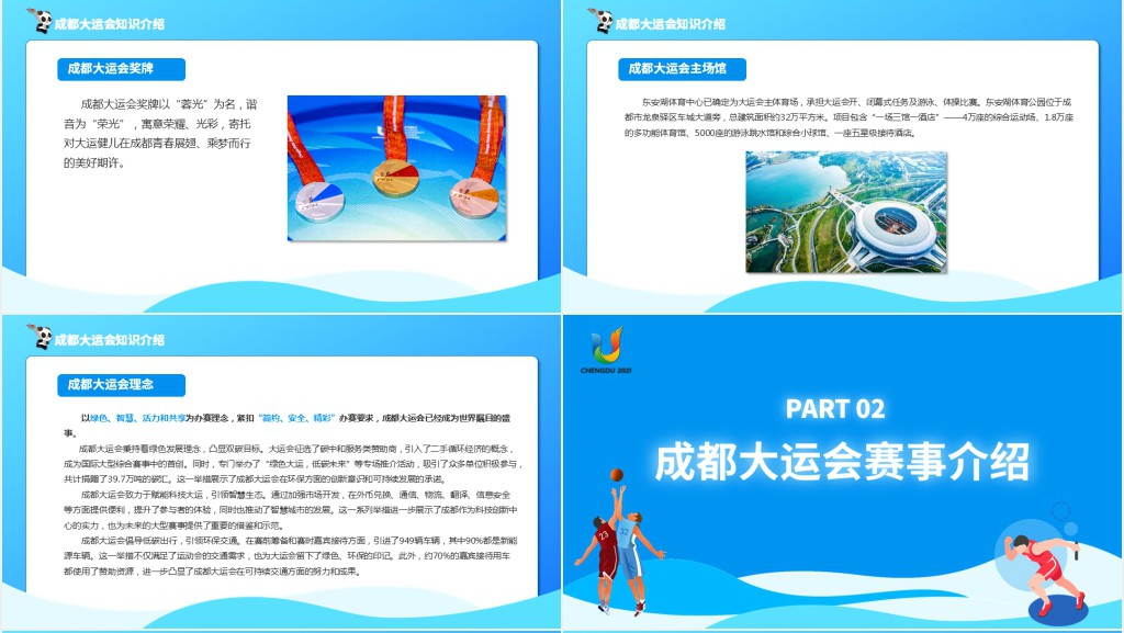 成都大运会知识介绍PPT蓝色动态第31届世界大学生夏季运动会赛事介绍模板