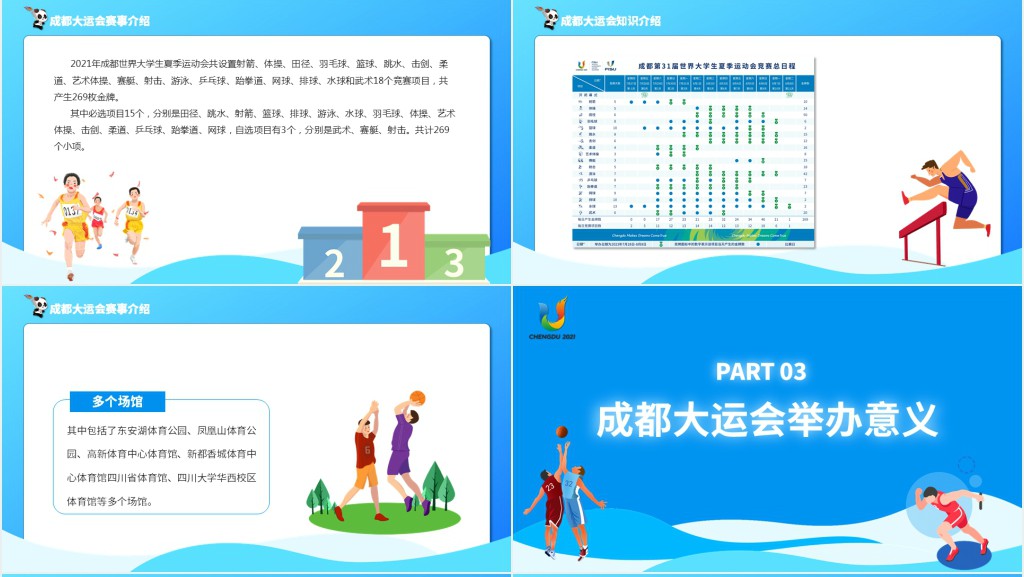 成都大运会知识介绍PPT蓝色动态第31届世界大学生夏季运动会赛事介绍模板