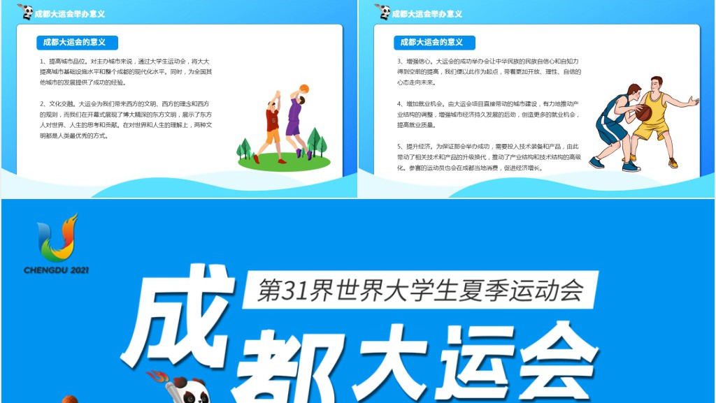 成都大运会知识介绍PPT蓝色动态第31届世界大学生夏季运动会赛事介绍模板