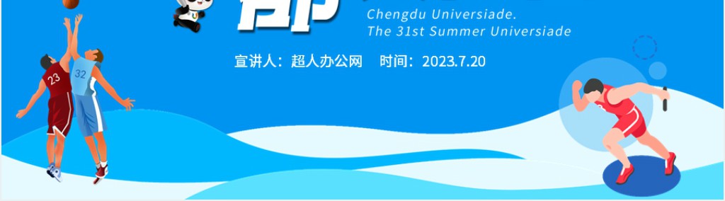 成都大运会知识介绍PPT蓝色动态第31届世界大学生夏季运动会赛事介绍模板