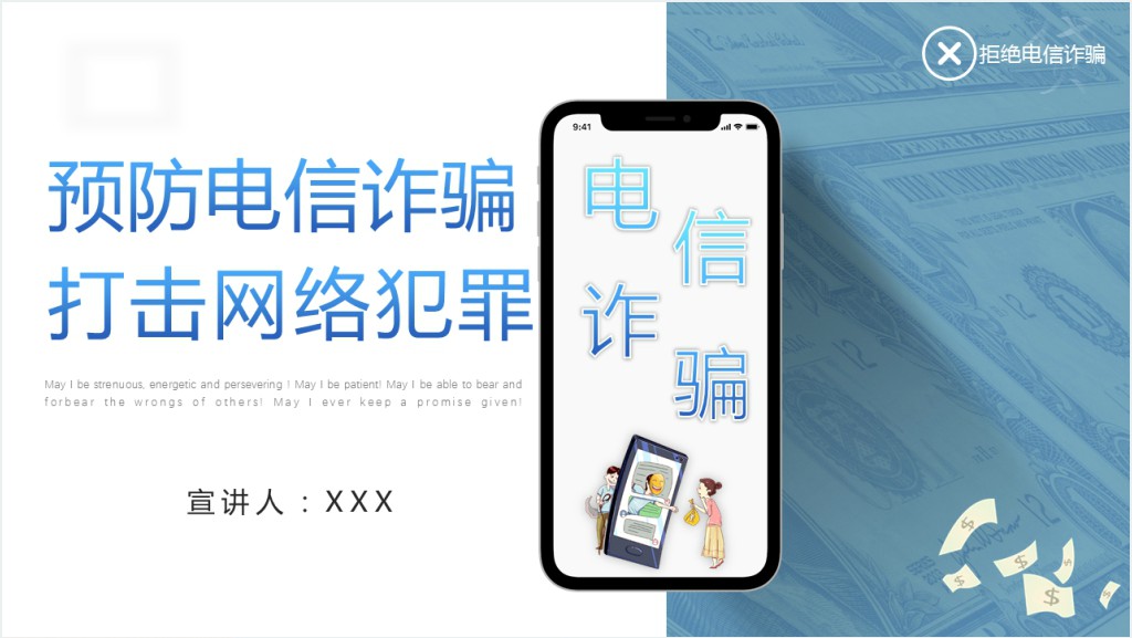预防电信诈骗打击网络犯罪PPT模板截图