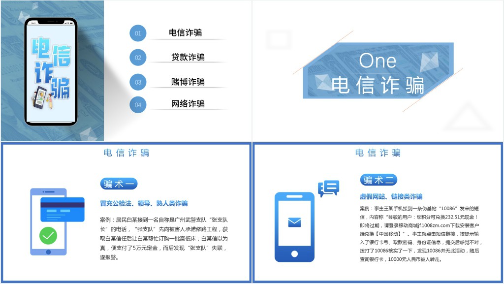 预防电信诈骗打击网络犯罪PPT模板 预防电信诈骗打击网络犯罪PPT模板