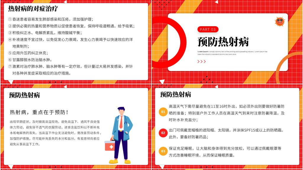 高温天气防暑降温疾病预防知识讲座PPT课件