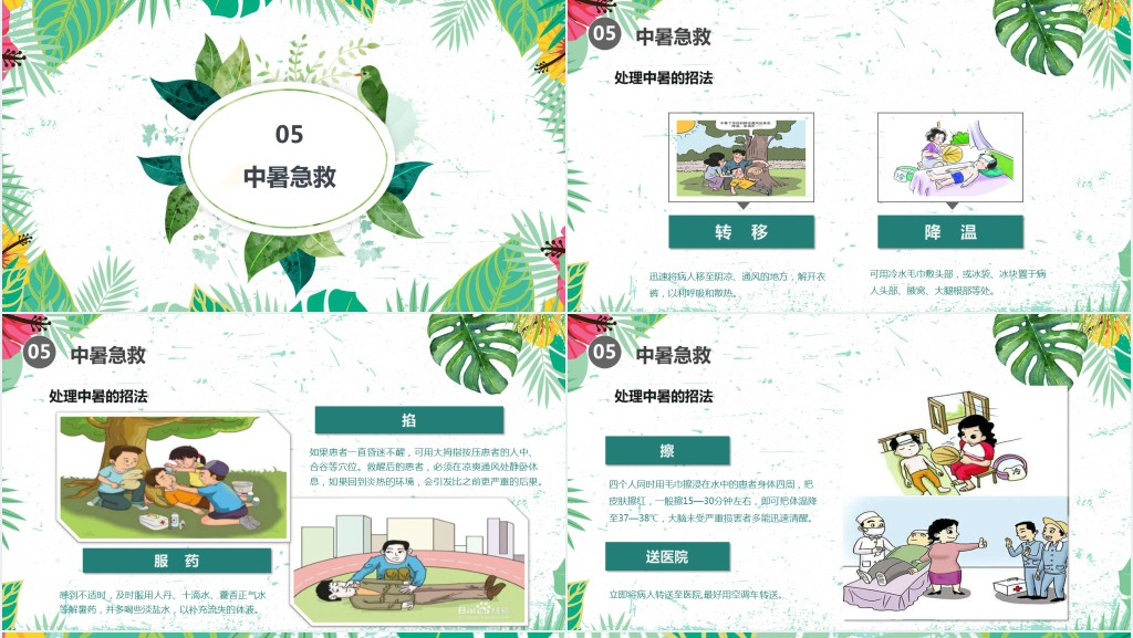 夏季防暑降温中暑的预防与急救宣传PPT模板