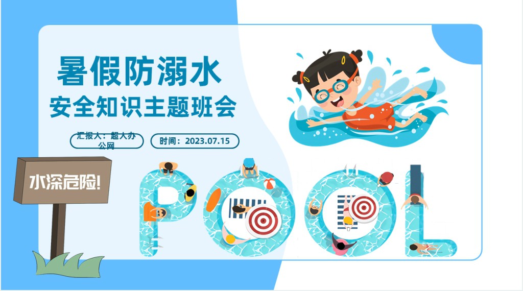 防溺水暑假安全知识讲座主题班会PPT课件 防溺水暑假安全知识讲座主题班会PPT课件