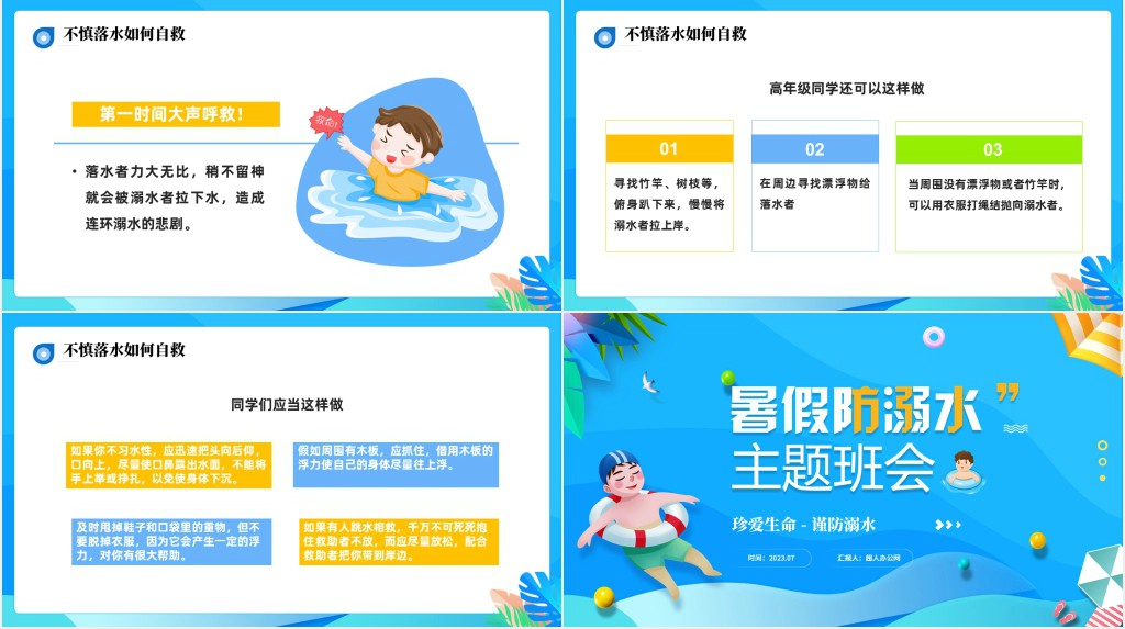 暑假快乐注意防溺水PPT课件 暑假快乐注意防溺水PPT课件