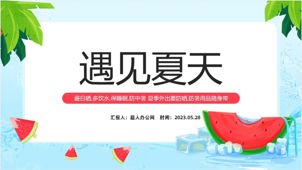 夏季防溺水防雷电防中暑PPT课件截图