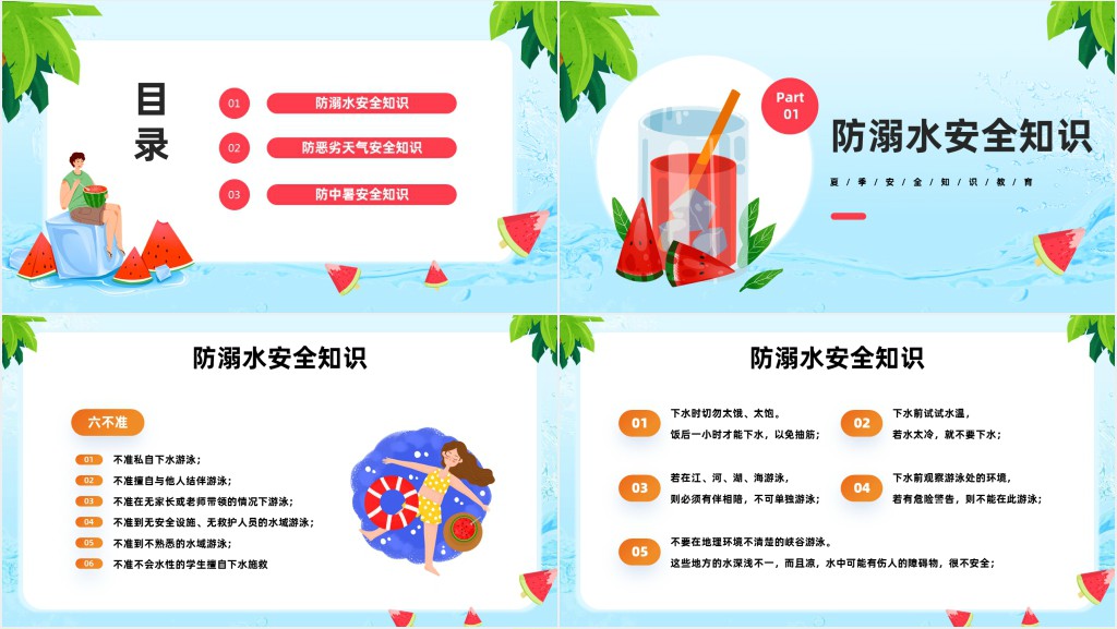 夏季防溺水防雷电防中暑PPT课件 夏季防溺水防雷电防中暑PPT课件