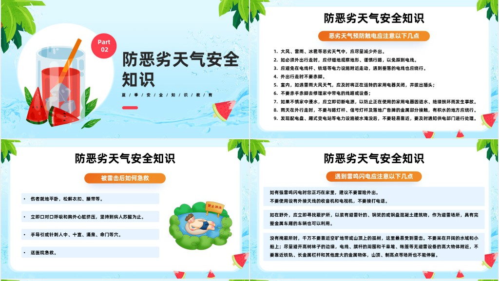 夏季防溺水防雷电防中暑PPT课件 夏季防溺水防雷电防中暑PPT课件