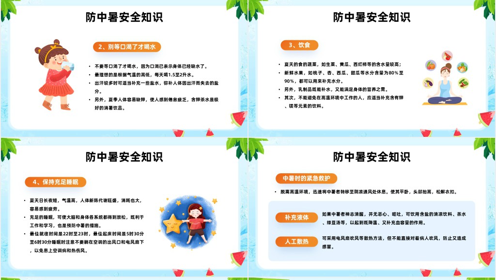 夏季防溺水防雷电防中暑PPT课件 夏季防溺水防雷电防中暑PPT课件
