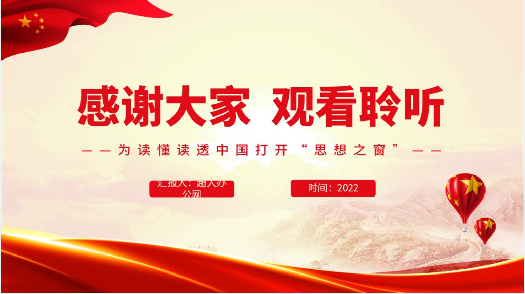 为读懂读透中国打开“思想之窗”PPT党课 为读懂读透中国打开“思想之窗”PPT党课