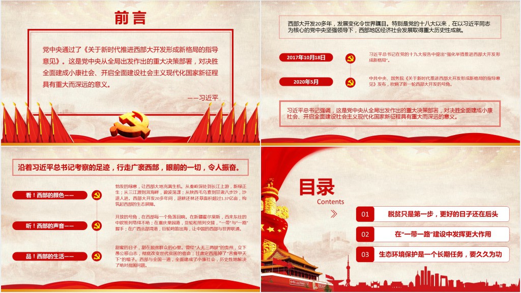 强化举措推进西部大开发形成新格局党员学习PPT党课 强化举措推进西部大开发形成新格局党员学习PPT党课