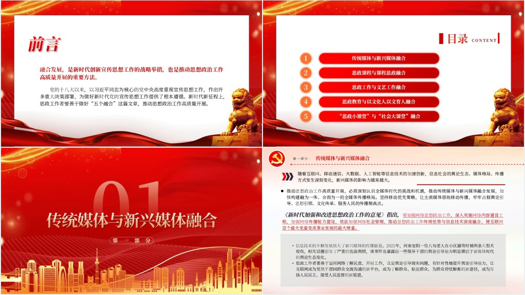 “五个融合”推动思政工作高质量开展PPT党课 “五个融合”推动思政工作高质量开展PPT党课