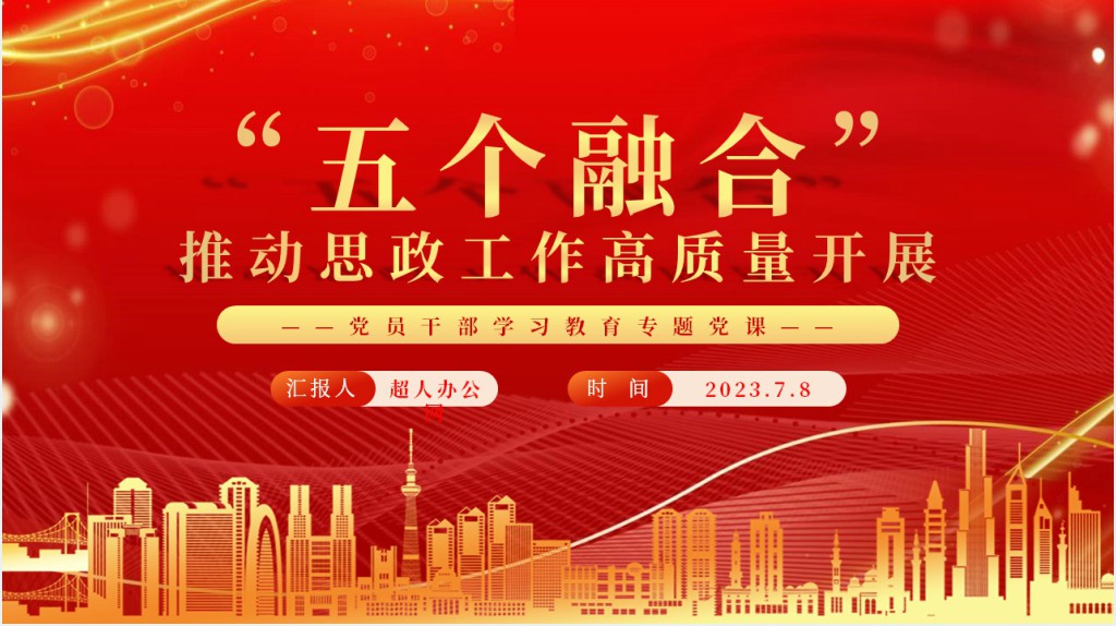 “五个融合”推动思政工作高质量开展PPT党课 “五个融合”推动思政工作高质量开展PPT党课