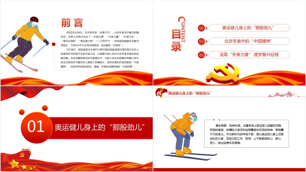 感悟冬奥盛会中的中国精神PPT党课 感悟冬奥盛会中的中国精神PPT党课