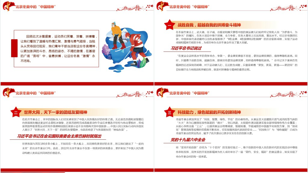 感悟冬奥盛会中的中国精神PPT党课 感悟冬奥盛会中的中国精神PPT党课