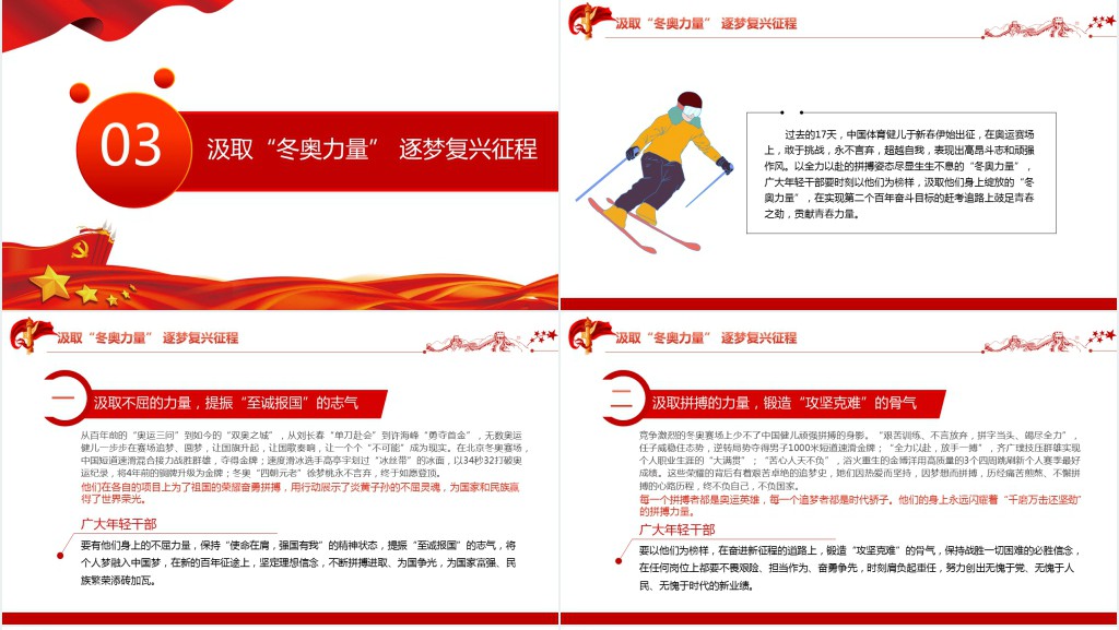 感悟冬奥盛会中的中国精神PPT党课 感悟冬奥盛会中的中国精神PPT党课