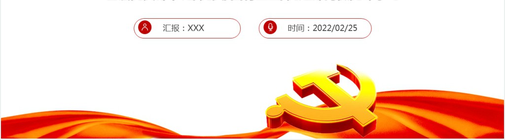 感悟冬奥盛会中的中国精神PPT党课 感悟冬奥盛会中的中国精神PPT党课