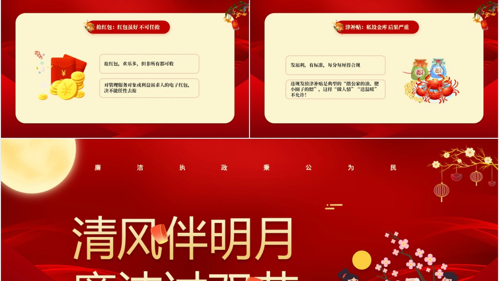 清风伴明月廉洁过双节双节廉政教育PPT党课 清风伴明月廉洁过双节双节廉政教育PPT党课