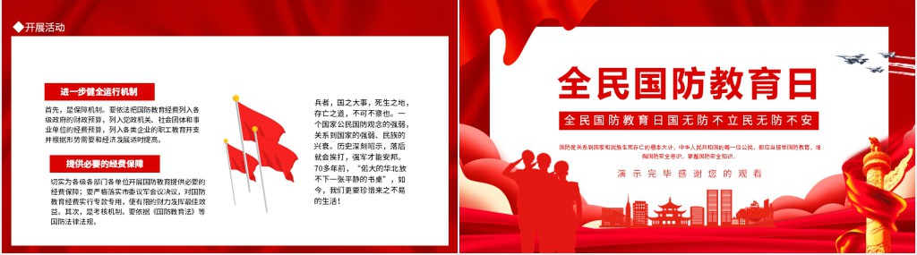 全民国防教育日国无防不立民无防不安主题PPT课件 全民国防教育日国无防不立民无防不安主题PPT课件