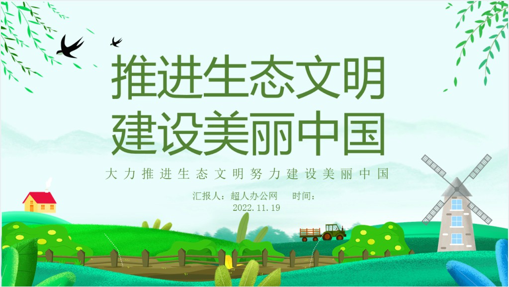 推进生态文明建设美丽中国PPT卡通风大力推进生态文明努力建设美丽中国专题课件模板截图