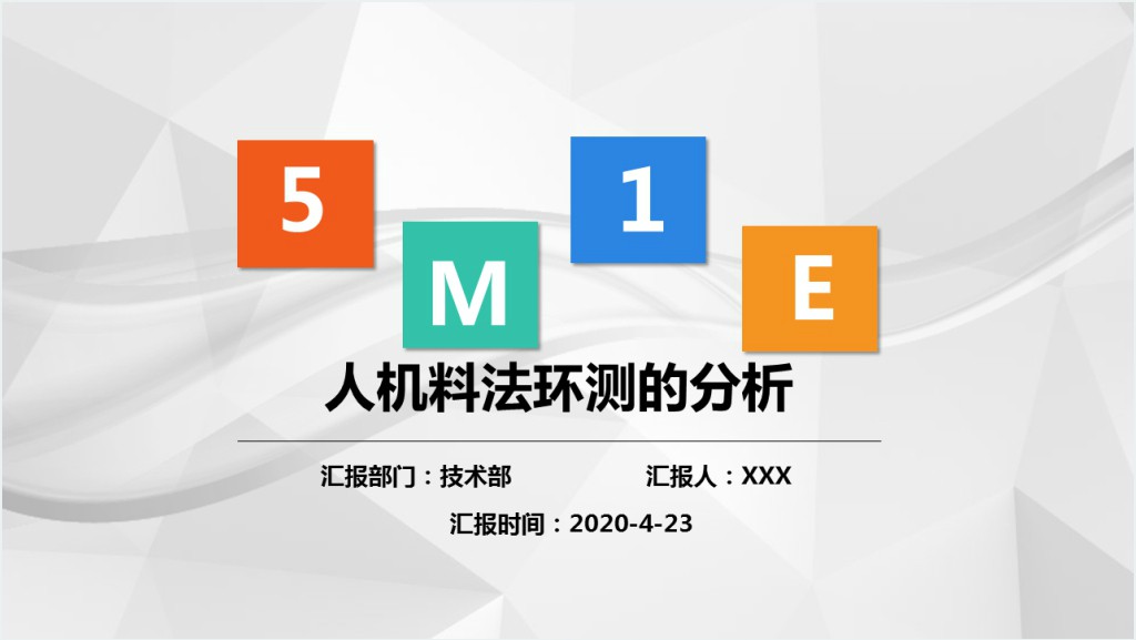 年生产培训5M1E人机料法环测分析PPT模板截图