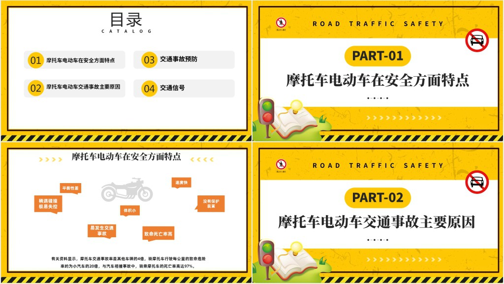 电动车摩托车交通安全知识宣传PPT课件 电动车摩托车交通安全知识宣传PPT课件
