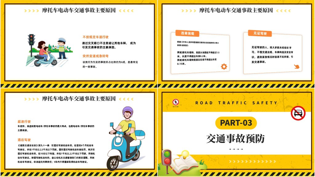 电动车摩托车交通安全知识宣传PPT课件 电动车摩托车交通安全知识宣传PPT课件