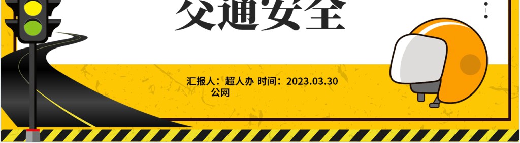 电动车摩托车交通安全知识宣传PPT课件 电动车摩托车交通安全知识宣传PPT课件
