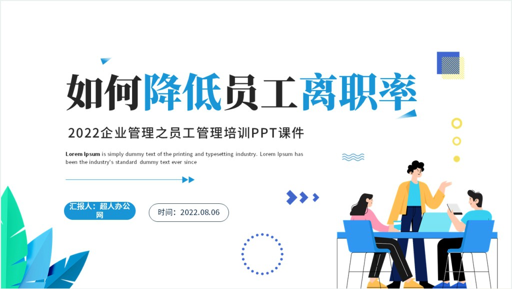 如何降低员工离职率PPT课件截图