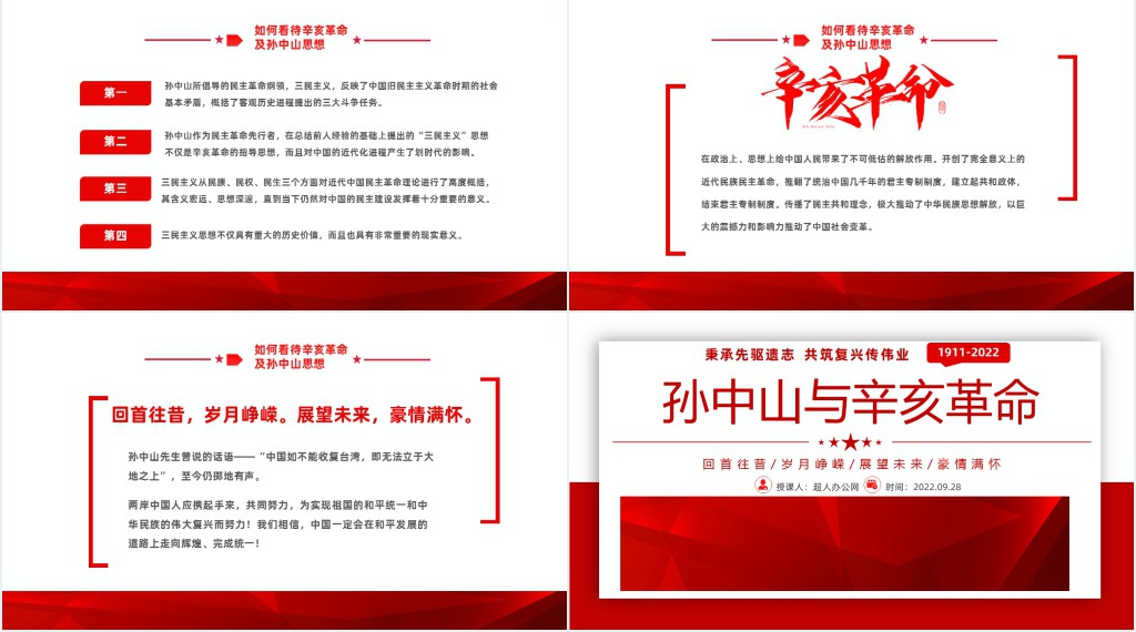 孙中山与辛亥革命PPT党课 孙中山与辛亥革命PPT党课
