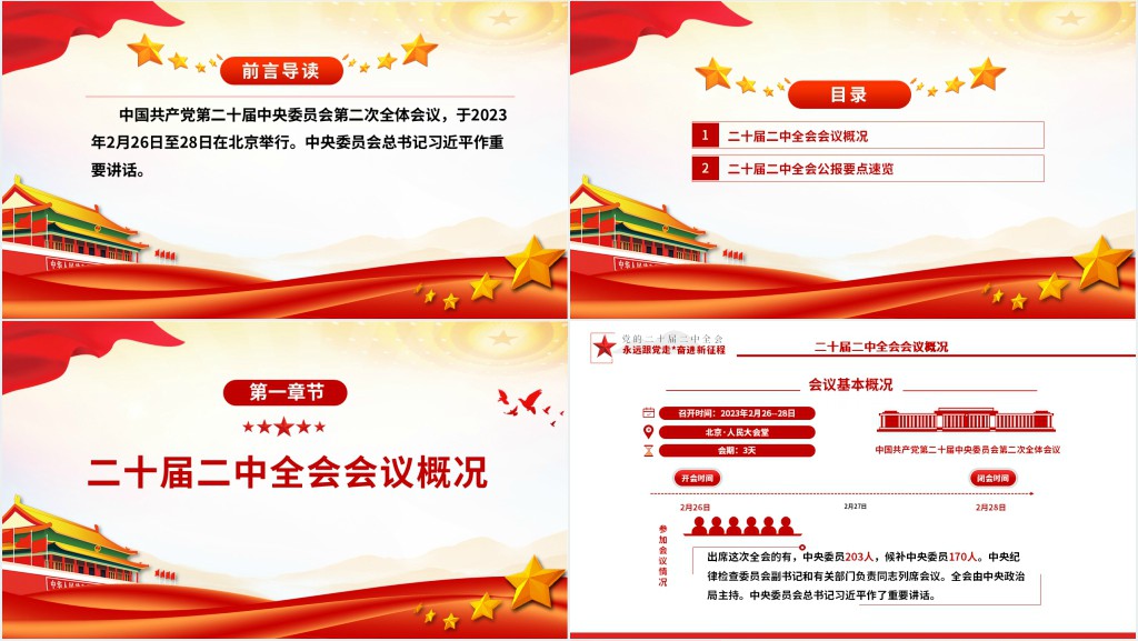 二十届二中全会公报要点速览PPT党课 二十届二中全会公报要点速览PPT党课