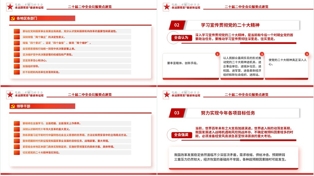 二十届二中全会公报要点速览PPT党课 二十届二中全会公报要点速览PPT党课